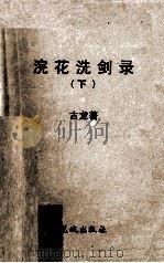 浣花洗剑录 下 1993 PDF电子版封面 7536014082 (台湾)古龙著