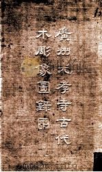 广州光孝寺古代木雕像图录 1955 PDF电子版封面 商承祚辑