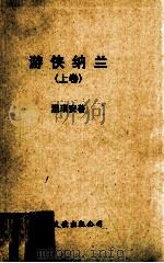 游侠纳兰 上 1998 PDF电子版封面 7505714929 温瑞安著