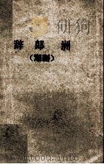 辞郎洲 潮剧 1959 PDF电子版封面 T10111·478 林卡等编