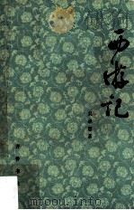 西游记 下 1980 PDF电子版封面 10019·1198 吴承恩著