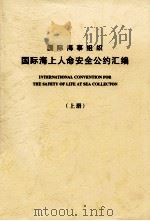国际海事组织 国际海上人命安全公约汇编 上 PDF电子版封面