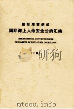 国际海事组织  国际海上人命安全公约汇编  下（ PDF版）