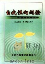 自我性向测验 1999 PDF电子版封面 7543311593 (日)白石浩一著;智慧大学译