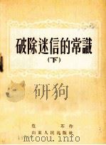破除迷信的常识 下 1955 PDF电子版封面 危石著