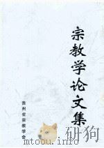 宗教学论文集（1999 PDF版）