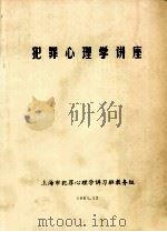 犯罪心理学讲座（1981.12 PDF版）