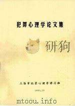 犯罪心理学论文集 1981 PDF电子版封面 上海市犯罪心理学讲习班编