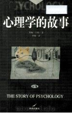 心理学的故事 上卷（ PDF版）