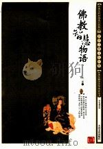 佛教智慧物语 1999 PDF电子版封面 7800946790 火克编著