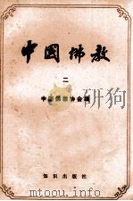 中国佛教 第2辑 1982 PDF电子版封面 7501556873 中国佛教协会编