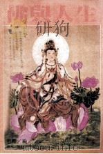 佛与人生 1991 PDF电子版封面 7803902108 若尘编