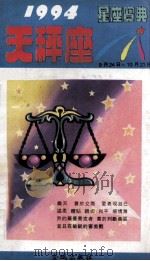 1994星座宝典 第TPZ卷 1993 PDF电子版封面 7800840778 陈诗理