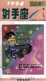 1994星座宝典 第SSZ卷 1993 PDF电子版封面 7800840778 陈诗理