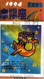 1994星座宝典 第MXZ卷 1993 PDF电子版封面 7800840778 陈诗理