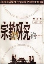 宗教研究 第2辑 台港及海外中文报刊资料专辑 1987 PDF电子版封面 季啸风主编