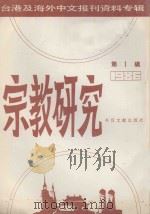 宗教研究 第1辑 台港及海外中文报刊资料专辑 1987 PDF电子版封面 季啸风主编