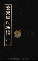 鳌壹王氏族谱  卷1（ PDF版）