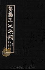鳌壹王氏族谱 卷2 PDF电子版封面