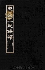 鳌壹王氏族谱  卷5（ PDF版）
