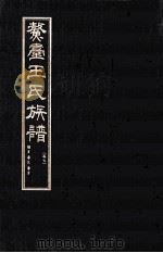 鳌壹王氏族谱  卷7（ PDF版）