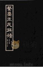 鳌壹王氏族谱  卷8（ PDF版）