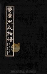 鳌壹王氏族谱  卷9（ PDF版）