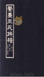 鳌壹王氏族谱  卷12（ PDF版）