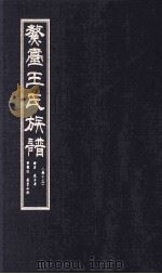 鳌壹王氏族谱  卷13（ PDF版）