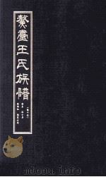 鳌壹王氏族谱 卷14 PDF电子版封面