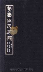 鳌壹王氏族谱  卷15（ PDF版）