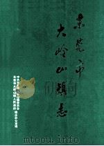东莞市大岭山镇志（1991 PDF版）