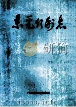 东莞市水利志 1989 PDF电子版封面 冯湛林主编