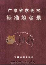 广东省东莞市标准地名录   1996  PDF电子版封面    东莞市国土局编 