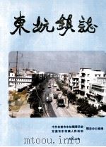 东坑镇志 1992 PDF电子版封面 中共东莞市东坑镇委员会镇志办公室,东莞市东坑镇人民政府镇志办