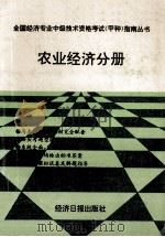 全国经济专业中级技术资格考试(甲种)指南丛书 农业经济分册 1993 PDF电子版封面 7800367673 周文彪,刘雪琴编
