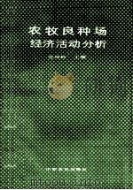 农牧良种场经济活动分析 1992 PDF电子版封面 7805383014 范坤岭主编;倪慎军,马建中副主编