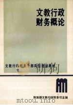 文教行政财务概论   1990  PDF电子版封面  7805732795  财政部文教行政财务司主编 