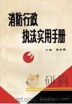 消防行政技法实用手册 1992 PDF电子版封面 7810114387 雷成德主编;朱学贞,王新华,高政超副主编