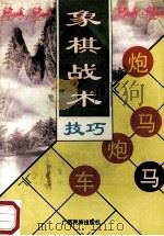 象棋战术技巧 1997 PDF电子版封面 7536331177 明明编