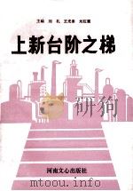 上新台阶之梯 1992 PDF电子版封面 7805373795 刘礼,王光泰,刘红霞主编;孙敬义,张梦征,曹胜华副主编