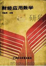 财经应用数学 1989 PDF电子版封面 7500507550 刘嘉琨主编