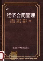 经济合同管理 1990 PDF电子版封面 7538810838 白通江,杜欣然,林澍钧等编著