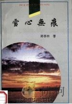 雪心无痕 1997 PDF电子版封面 7540207566 高春林著