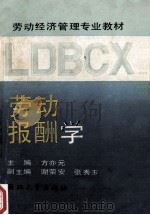 劳动报酬学 1990 PDF电子版封面 7308004536 方亦元主编;谢荣安,张秀玉副主编;中国劳动经济教学研究会组织