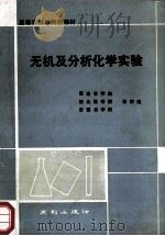 无机及分析化学实验   1990  PDF电子版封面  7805592500  延边农学院，西北林学院，安徽农学院等校编 