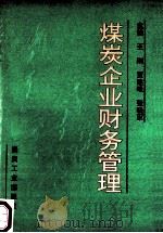 煤炭企业财务管理 1994 PDF电子版封面 7502010394 王刚,贾建峰,张晓军主编