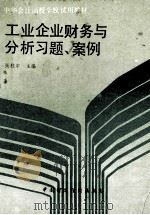 工业企业财务与分析习题、案例 1989 PDF电子版封面 7500505809 张柱中主编