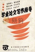 毕业论文写作指导 1993 PDF电子版封面 7562212120 李旭初主编;杨希晓,王荣槐副主编