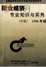 商业经济专业知识与实务 中级 1996年版 1996 PDF电子版封面 7800887790 国内贸易部行业管理一司人事部人事考试中心组织编写